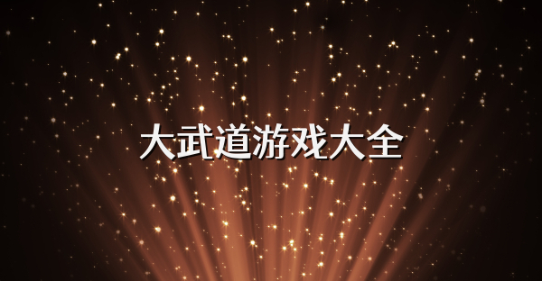 大武道游戲大全