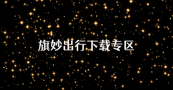 旗妙出行下載專區