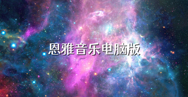 恩雅音樂電腦版