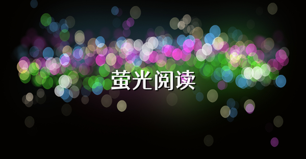 螢光閱讀