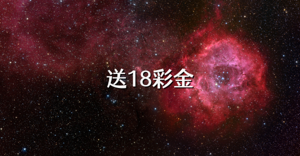 送18彩金