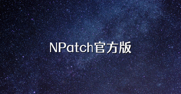 NPatch官方版