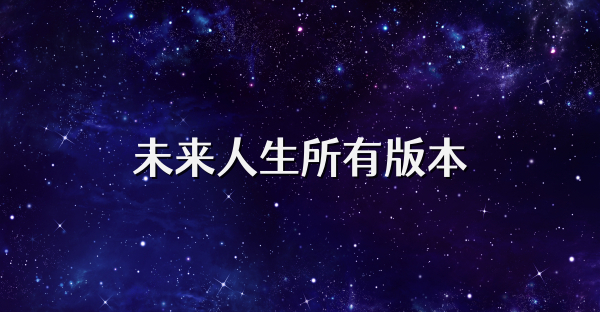 未來人生所有版本