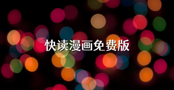 快讀漫畫免費版