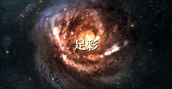 足彩