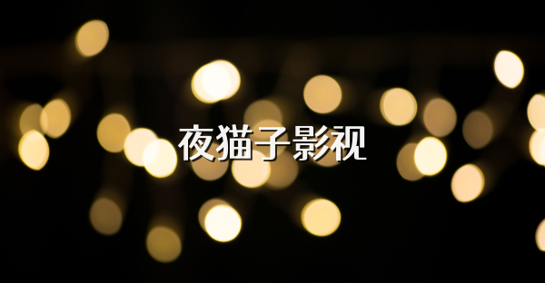 夜貓子影視