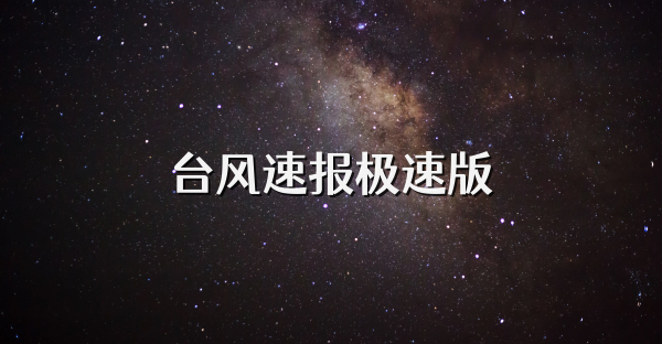 臺(tái)風(fēng)速報(bào)極速版