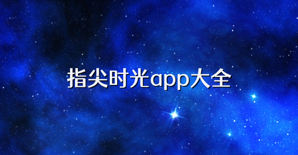 指尖時光app大全