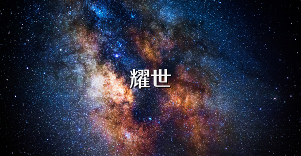 耀世