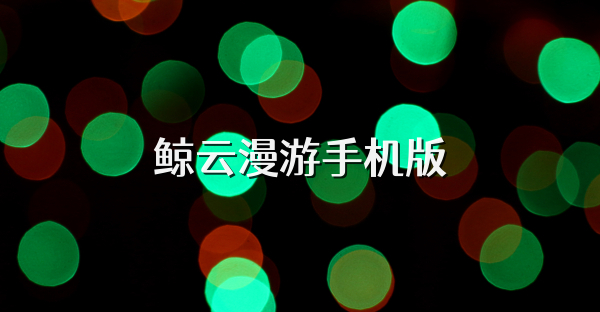 鯨云漫游手機版