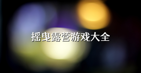 搖曳露營(yíng)游戲大全