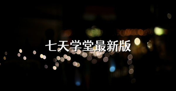 七天學堂最新版