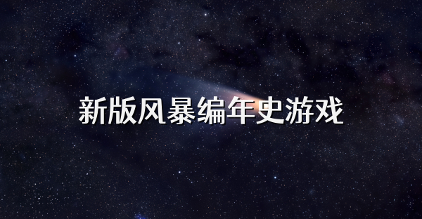 新版风暴编年史游戏