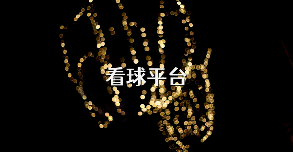 看球平臺