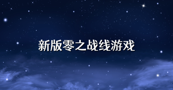 新版零之戰線游戲