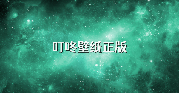 叮咚壁纸正版