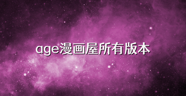 age漫畫屋所有版本