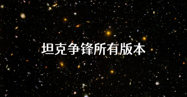 坦克爭鋒所有版本