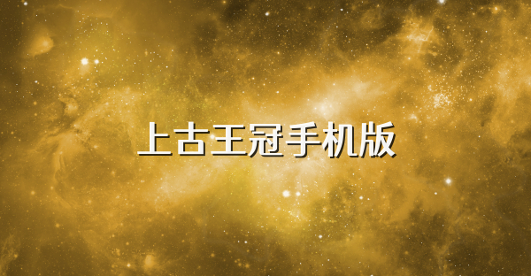 上古王冠手機(jī)版