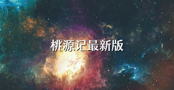 桃源記最新版
