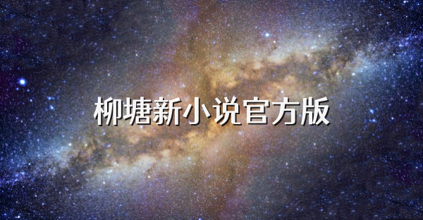 柳塘新小说官方版