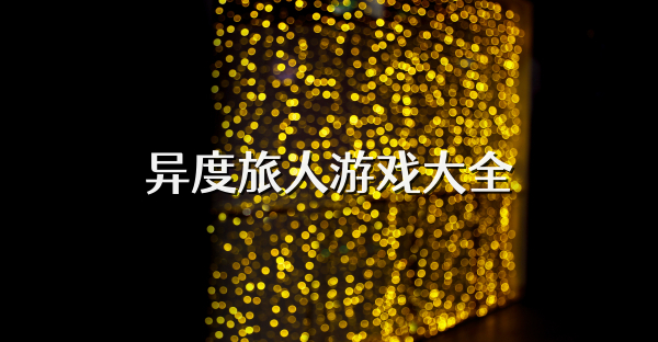 異度旅人游戲大全