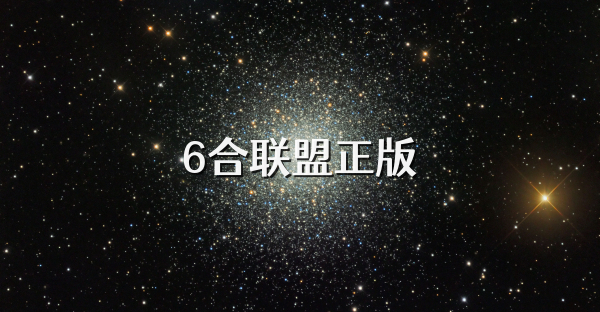 6合聯盟正版