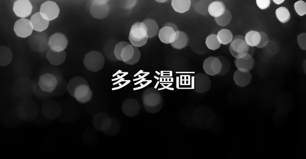 多多漫畫