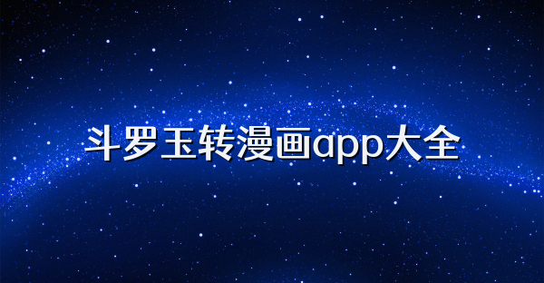 斗羅玉轉漫畫app大全