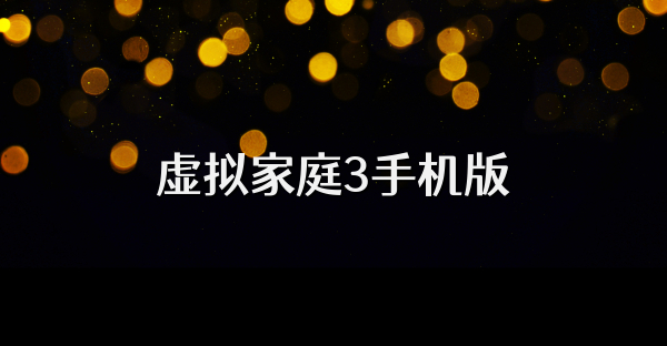 虛擬家庭3手機版