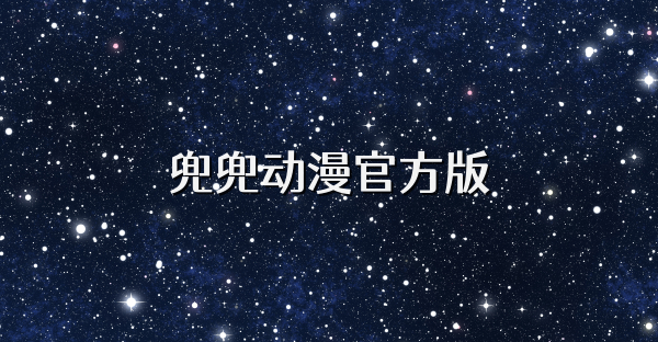 兜兜动漫官方版