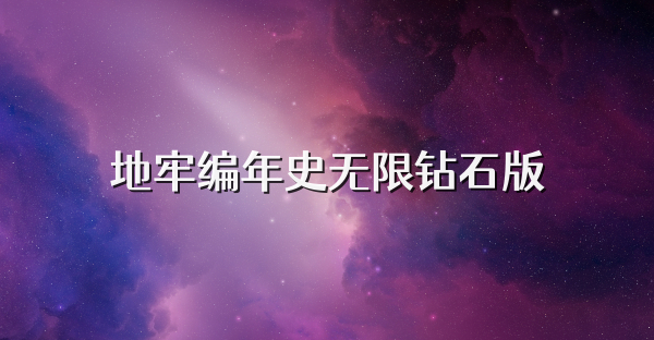 地牢編年史無限鉆石版
