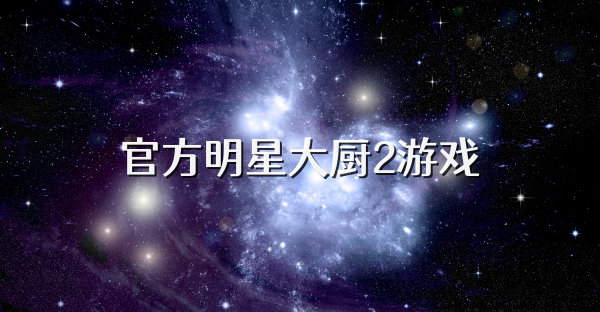 官方明星大廚2游戲