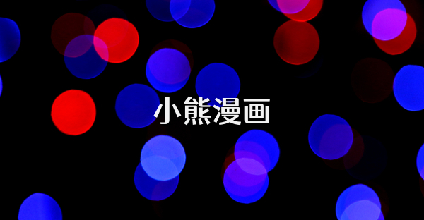 小熊漫畫