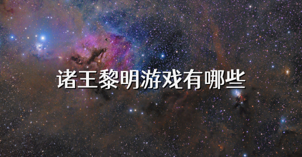 諸王黎明游戲有哪些