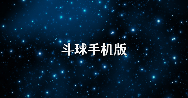 斗球手機版