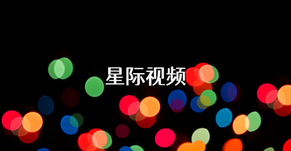 星際視頻