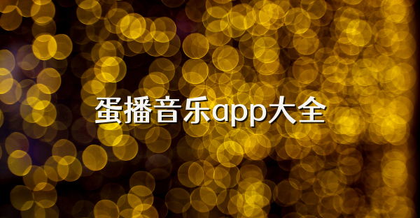 蛋播音乐app大全