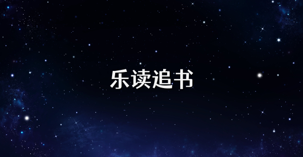 樂讀追書