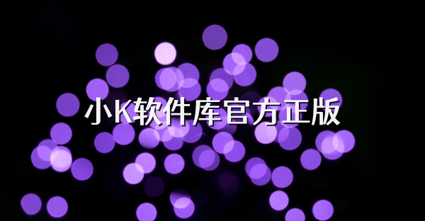 小K软件库官方正版
