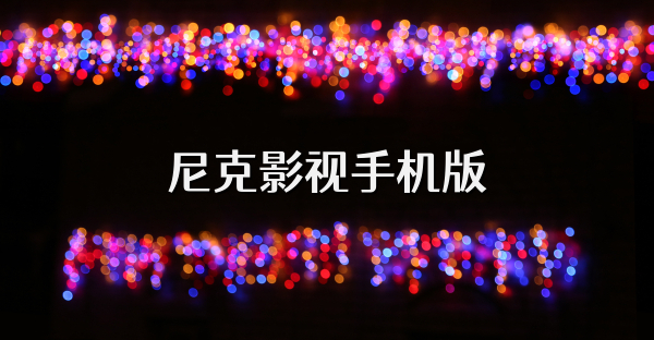 尼克影視手機版