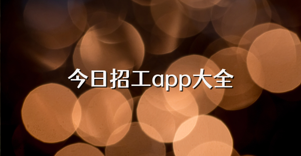 今日招工app大全
