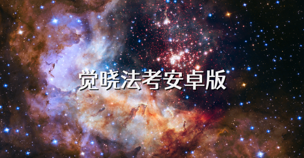 觉晓法考安卓版