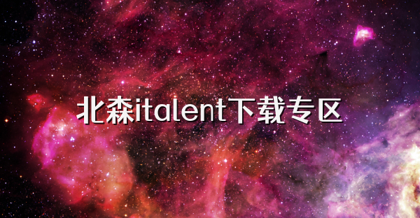 北森italent下載專區(qū)