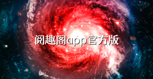 閱趣閣app官方版