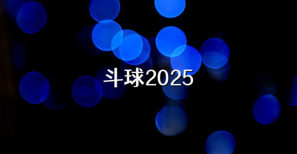 斗球2025