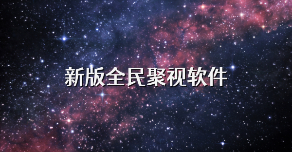 新版全民聚視軟件
