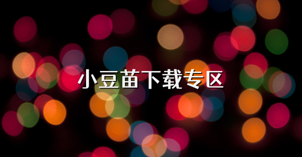 小豆苗下載專區(qū)