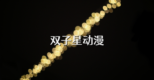 雙子星動(dòng)漫