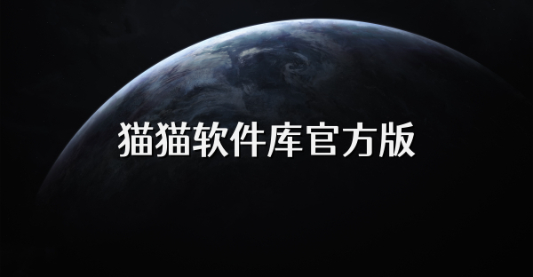 貓貓軟件庫官方版